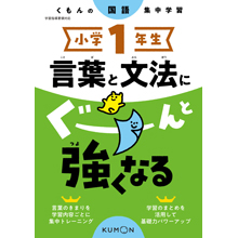 小学1年生 言葉と文法にぐーんと強くなる 小学1年生 言葉と文法にぐーんと強くなる