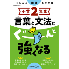 小学2年生 言葉と文法にぐーんと強くなる 小学2年生 言葉と文法にぐーんと強くなる