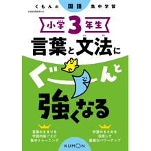 小学3年生 言葉と文法にぐーんと強くなる 小学3年生 言葉と文法にぐーんと強くなる