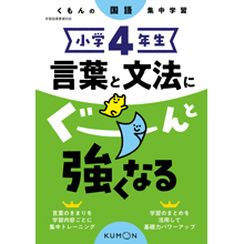 小学4年生 言葉と文法にぐーんと強くなる 小学4年生 言葉と文法にぐーんと強くなる