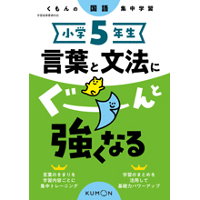 小学5年生 言葉と文法にぐーんと強くなる 小学5年生 言葉と文法にぐーんと強くなる