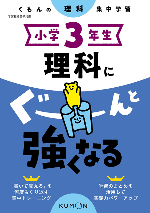 小学３年生 理科にぐーんと強くなる くもん出版