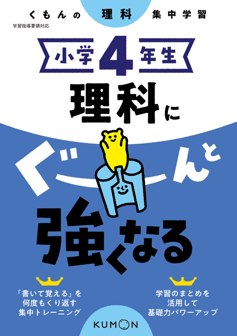 小学４年生 理科にぐーんと強くなる くもん出版