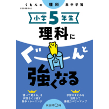 小学5年生 理科にぐーんと強くなる 小学5年生 理科にぐーんと強くなる