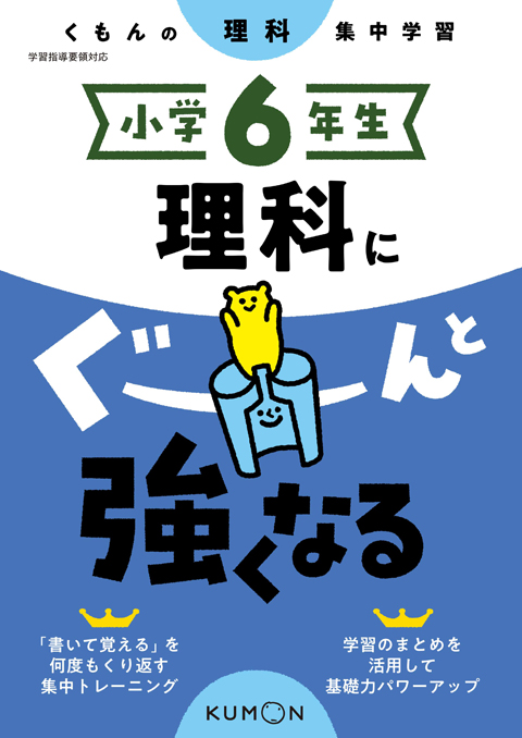 小学６年生 理科にぐーんと強くなる くもん出版