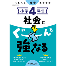小学4年生 社会にぐーんと強くなる 小学4年生 社会にぐーんと強くなる