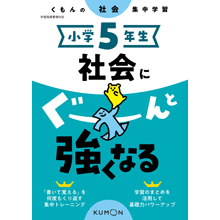 小学5年生 社会にぐーんと強くなる 小学5年生 社会にぐーんと強くなる