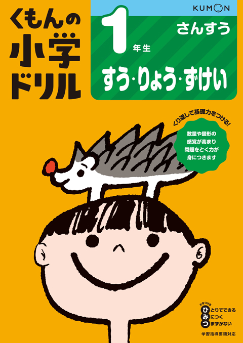 1年生 すう りょう ずけい くもん出版