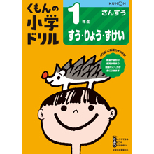 小学ドリル 商品ラインアップ くもん出版