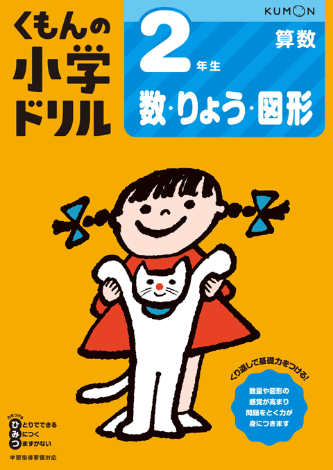 2年生 数 りょう 図形 くもん出版