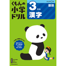 3年生漢字 3年生漢字