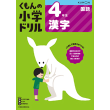 4年生漢字 4年生漢字