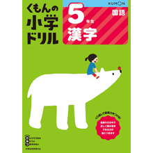 5年生漢字 5年生漢字