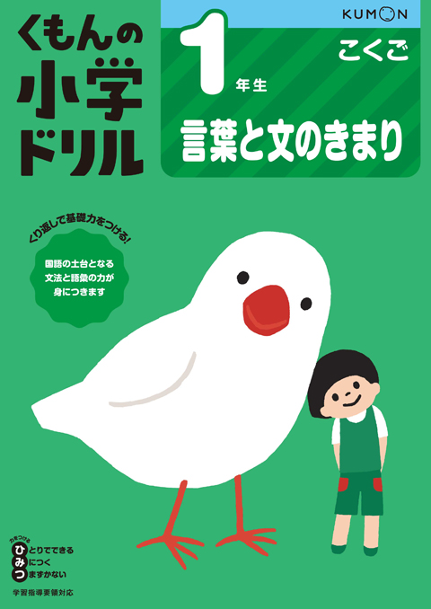 １年生 言葉と文のきまり くもん出版