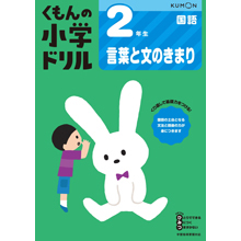 2年生 言葉と文のきまり 2年生 言葉と文のきまり