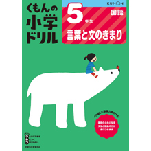 5年生 言葉と文のきまり 5年生 言葉と文のきまり