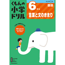 6年生 言葉と文のきまり 6年生 言葉と文のきまり