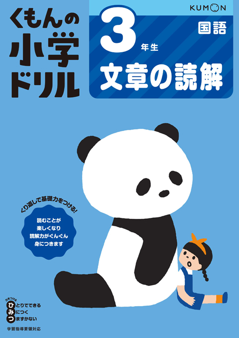 ３年生 文章の読解 くもん出版