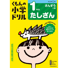 1年生たしざん 1年生たしざん