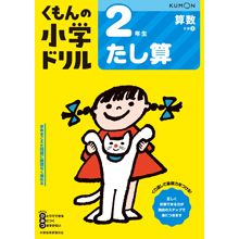 2年生 たし算 2年生 たし算