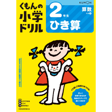 2年生 ひき算 2年生 ひき算