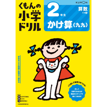 2年生 かけ算(九九) 2年生 かけ算(九九)