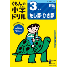 3年生 たし算・ひき算 3年生 たし算・ひき算