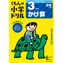 3年生 かけ算 3年生 かけ算