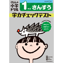 学力チェックテストさんすう1年生 学力チェックテストさんすう1年生