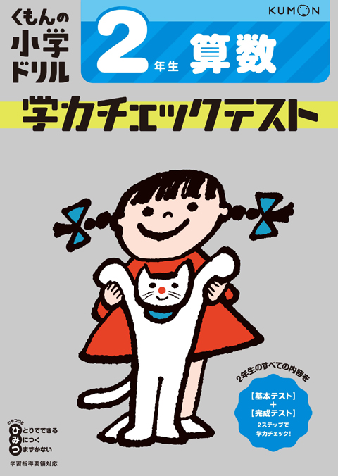 学力チェックテスト算数2年生 くもん出版