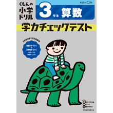 学力チェックテスト算数3年生 学力チェックテスト算数3年生