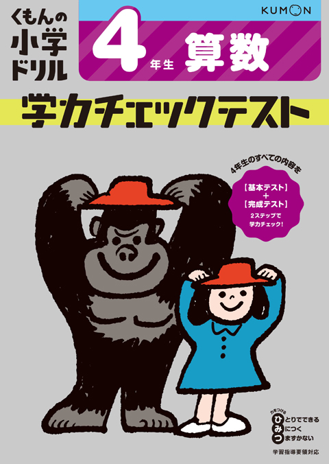 学力チェックテスト算数4年生 くもん出版