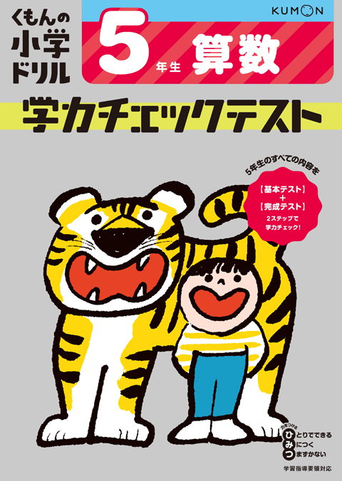 学力チェックテスト算数5年生 くもん出版