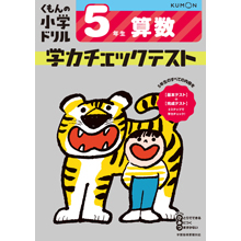 学力チェックテスト算数5年生 学力チェックテスト算数5年生