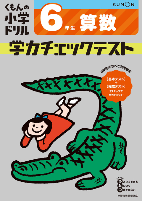 学力チェックテスト算数6年生 くもん出版