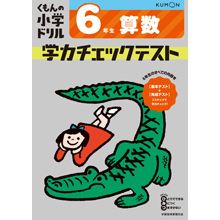 学力チェックテスト算数6年生 学力チェックテスト算数6年生