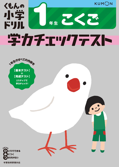 国語１年生学力チェックテスト くもん出版