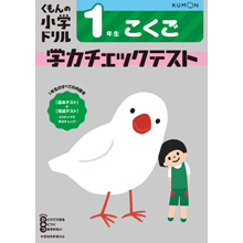 国語1年生学力チェックテスト 国語1年生学力チェックテスト