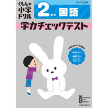 国語2年生学力チェックテスト 国語2年生学力チェックテスト