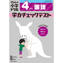 国語4年生学力チェックテスト 国語4年生学力チェックテスト