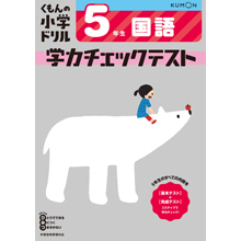 国語5年生学力チェックテスト 国語5年生学力チェックテスト