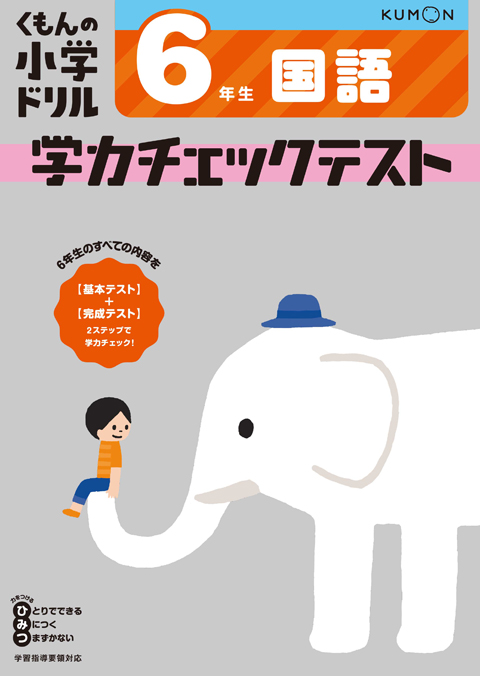 国語６年生学力チェックテスト くもん出版