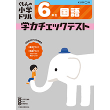国語6年生学力チェックテスト 国語6年生学力チェックテスト