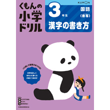 3年生 漢字の書き方 3年生 漢字の書き方