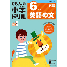 6年生の英語の文 6年生の英語の文