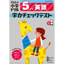 学力チェックテスト5年生 英語 学力チェックテスト5年生 英語