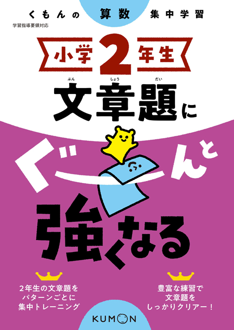 小学２年生 文章題にぐーんと強くなる くもん出版