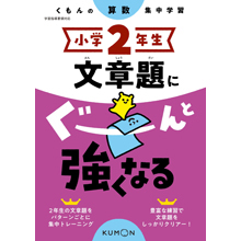 小学2年生 文章題にぐーんと強くなる 小学2年生 文章題にぐーんと強くなる