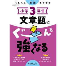 小学3年生 文章題にぐーんと強くなる 小学3年生 文章題にぐーんと強くなる