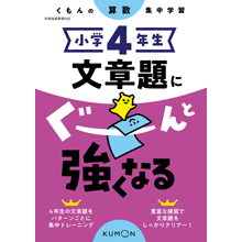 小学4年生 文章題にぐーんと強くなる 小学4年生 文章題にぐーんと強くなる